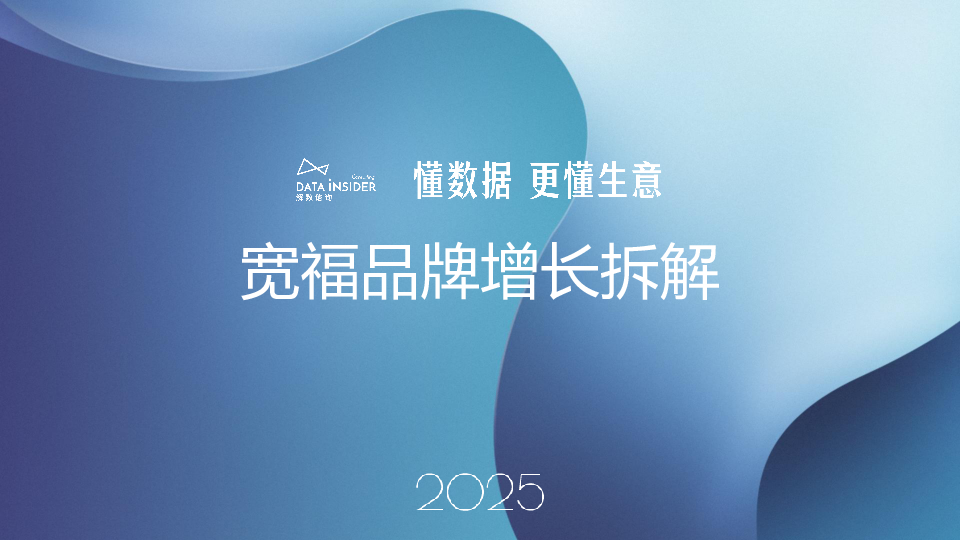 宽福品牌增长拆解